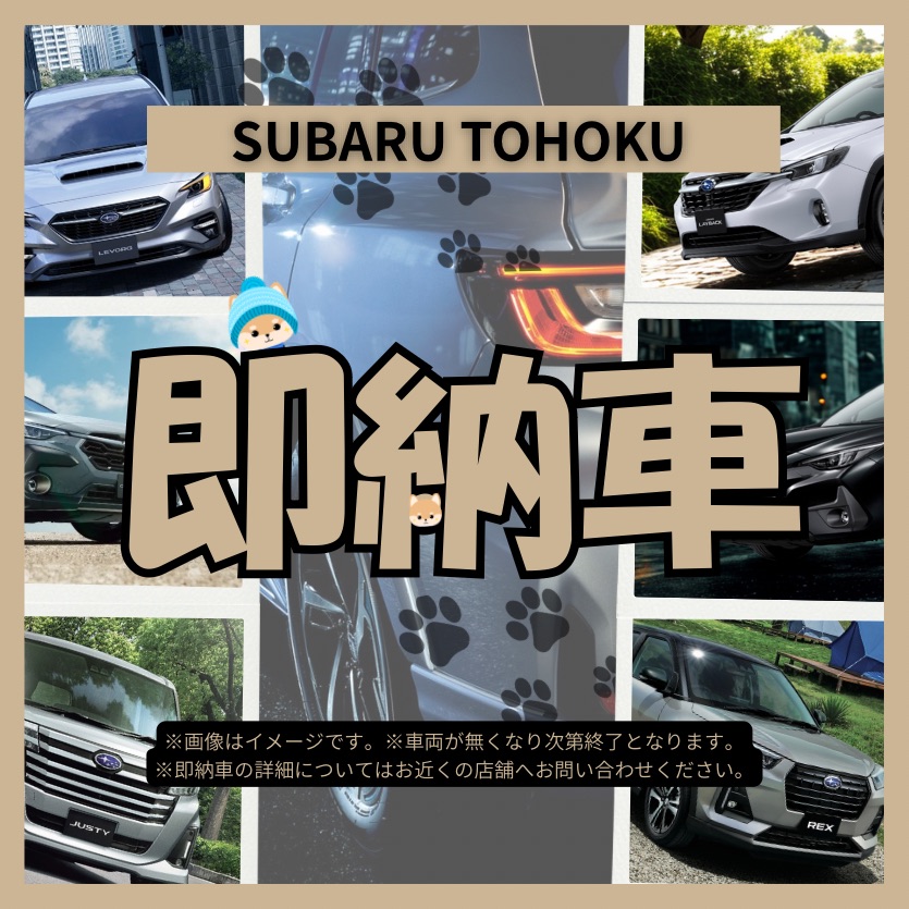 【スバル東北限定】特別即納車