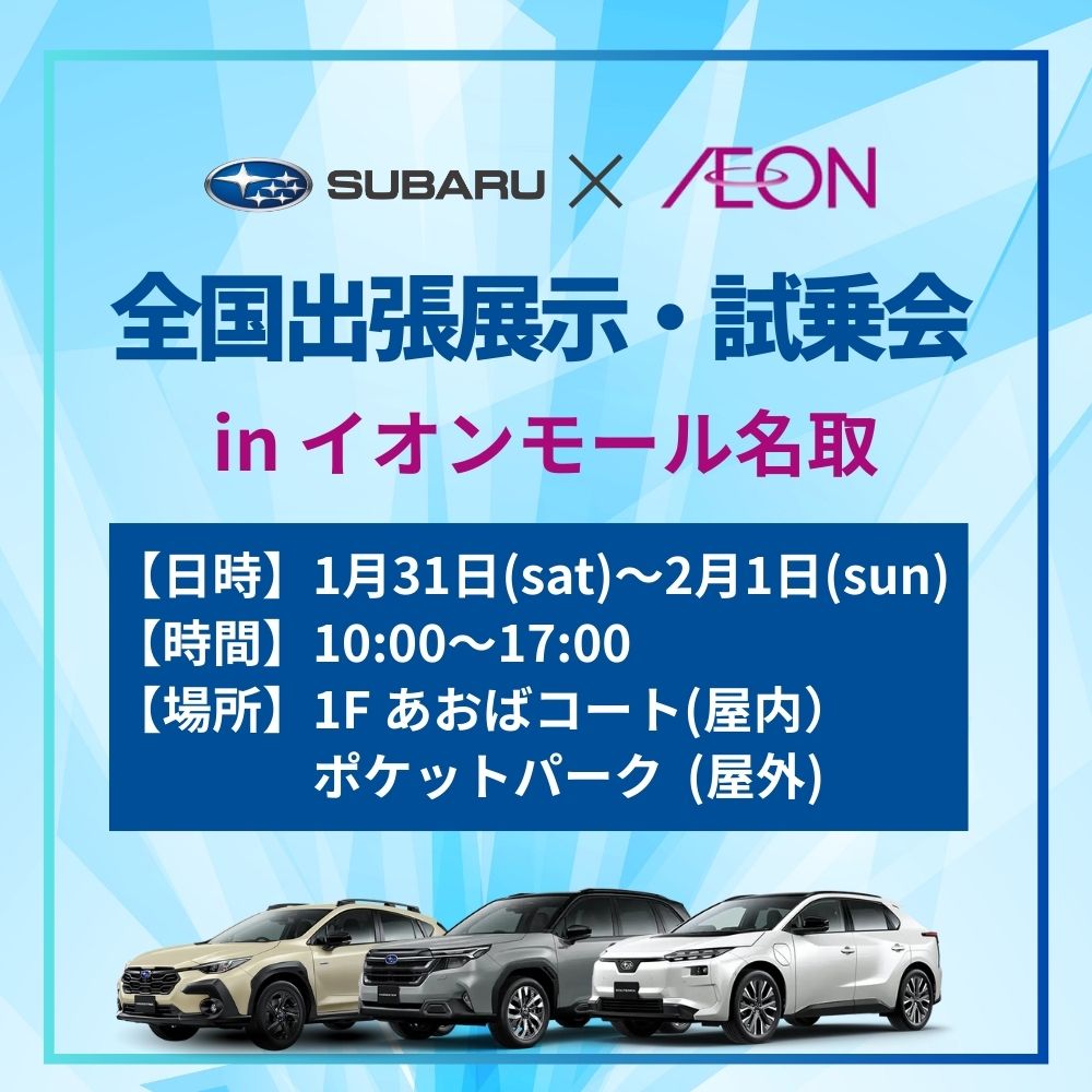 イオンモール名取特別展示・試乗会